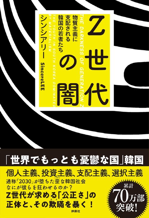 Z世代の闇　物質主義に支配される韓国の若者たち
