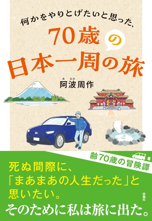 何かをやりとげたいと思った、７０歳の日本一周の旅