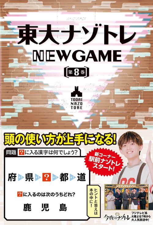 東大ナゾトレ NEW GAME 第８巻