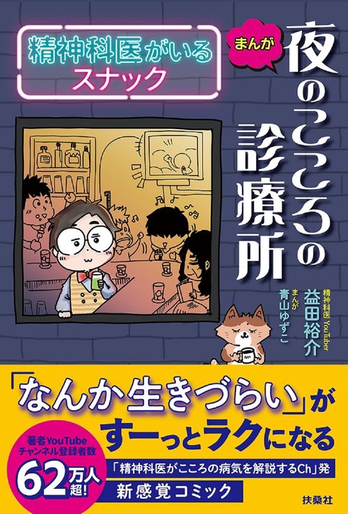 まんが　夜のこころの診療所　精神科医がいるスナック