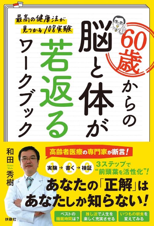 ６０歳からの脳と体が若返るワークブック 最高の健康法が見つかる１０８実験
