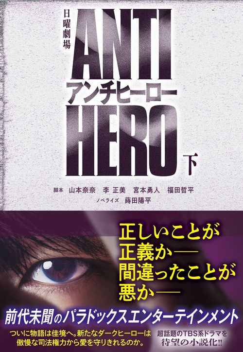 TBS系日曜劇場 アンチヒーロー（下）