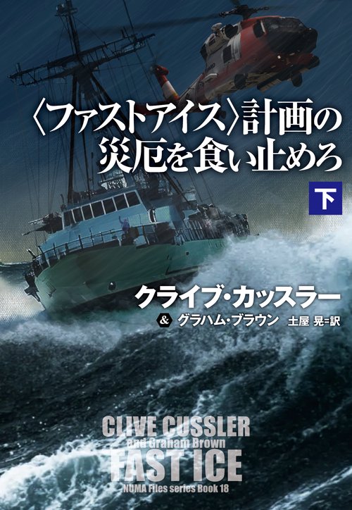 〈ファストアイス〉計画の災厄を食い止めろ（下）