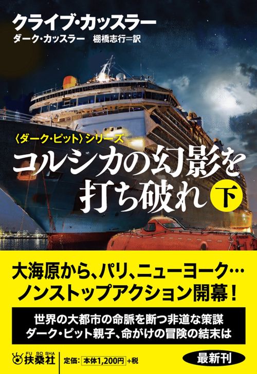 コルシカの幻影を打ち破れ（下）
