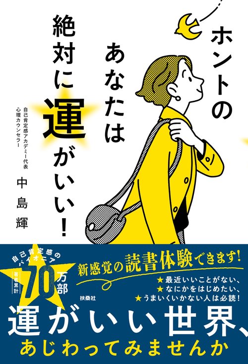 ホントのあなたは絶対に運がいい！