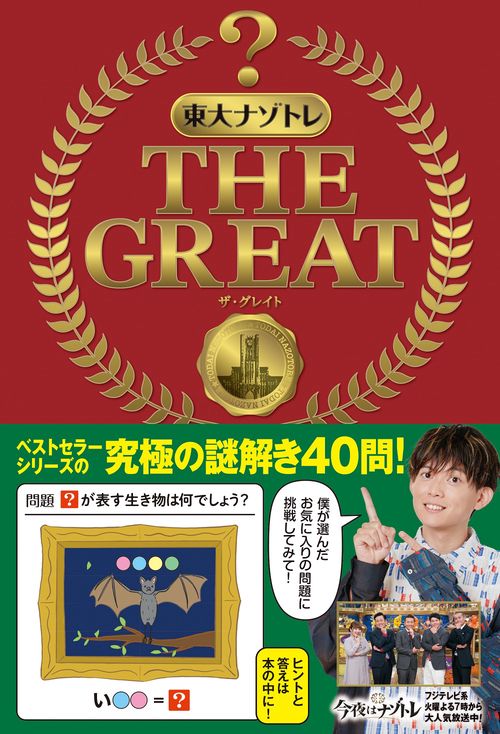 東大ナゾトレ THE GREAT