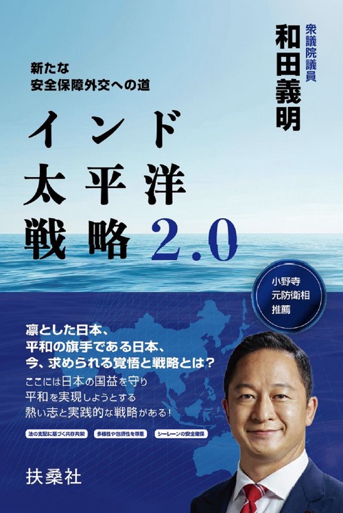 新たな安全保障外交への道 インド太平洋戦略2.0
