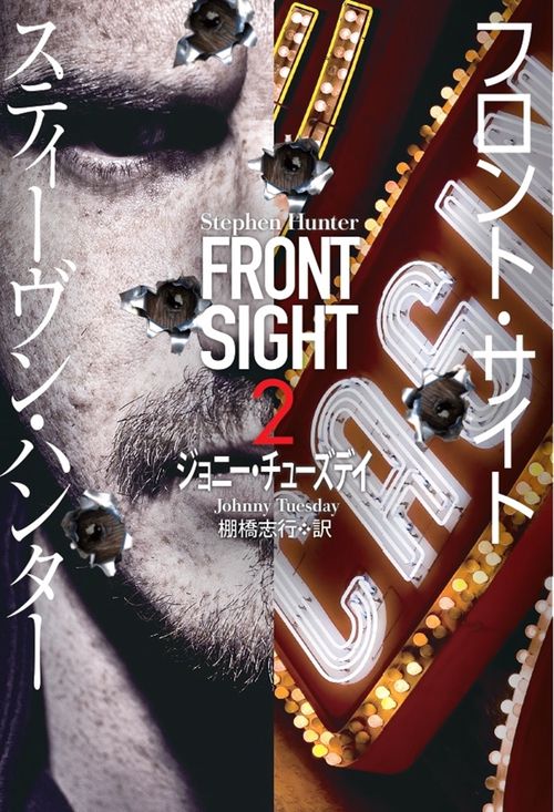 フロント・サイト２　ジョニー・チューズデイ