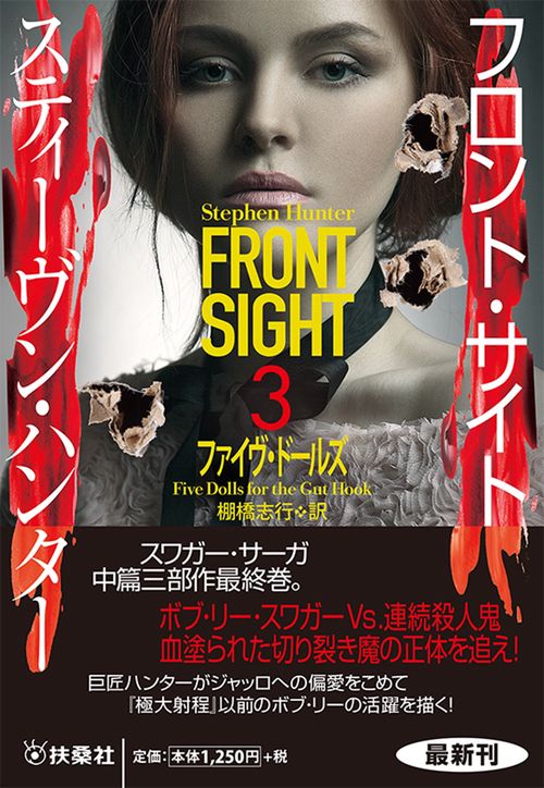 フロント・サイト３　ファイヴ・ドールズ