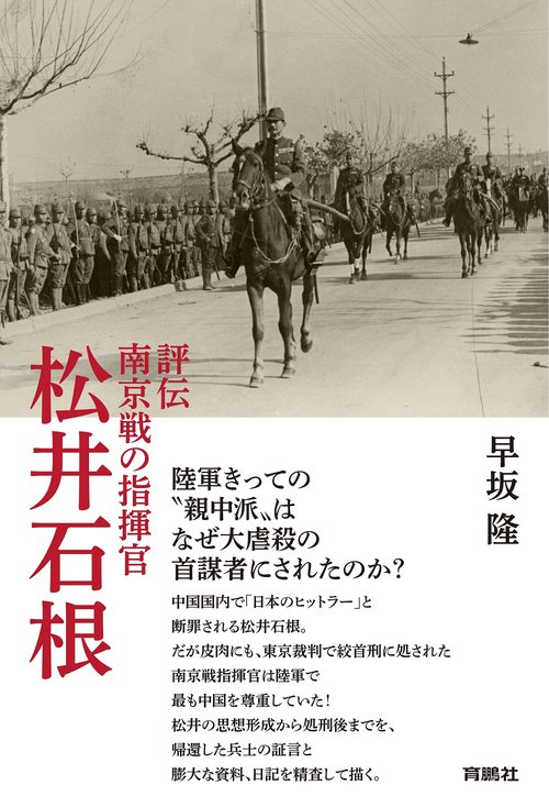 評伝　南京戦の指揮官 松井石根