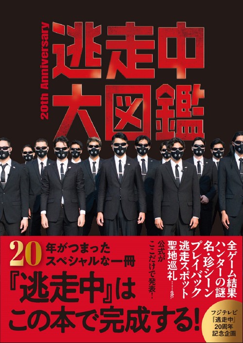 逃走中大図鑑 20th Anniversary