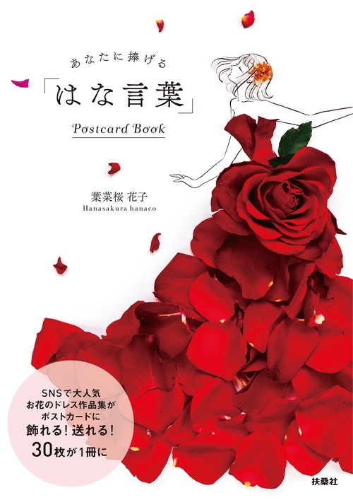 あなたに捧げる 「はな言葉」 Postcard Book