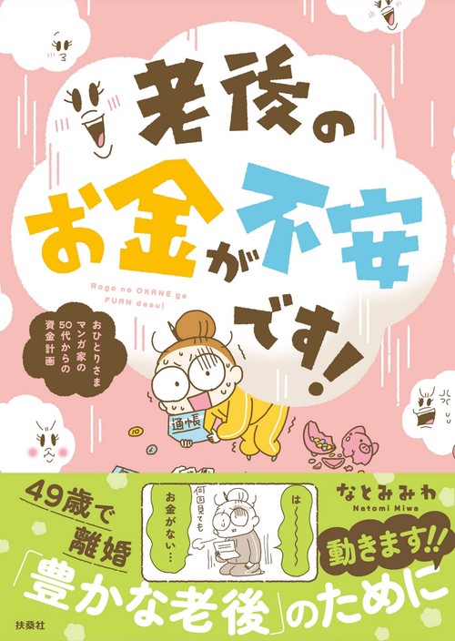 老後のお金が不安です！ おひとりさまマンガ家の50代からの資金計画