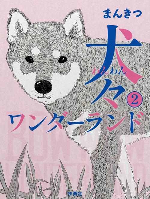犬々ワンダーランド ②