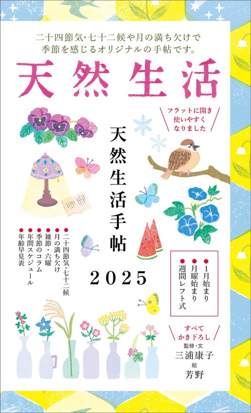 天然生活手帖2025