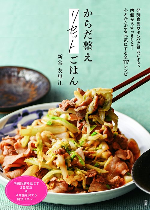 からだ整えリセットごはん