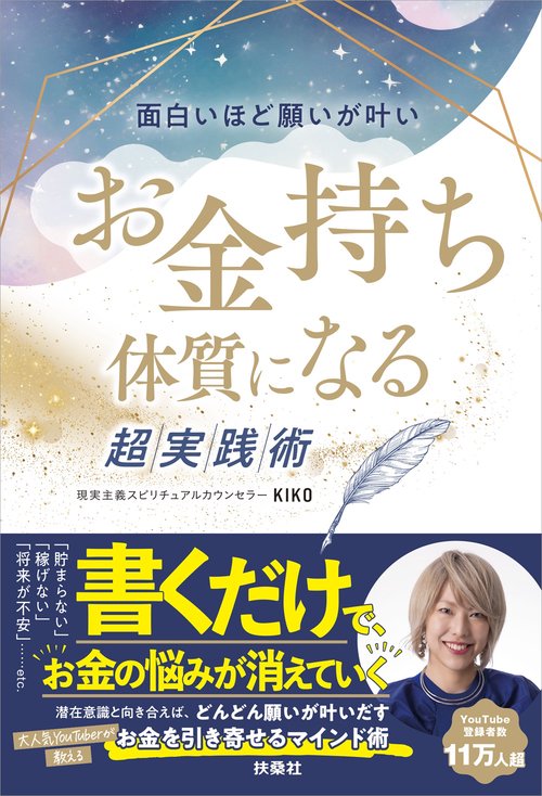 面白いほど願いが叶い　お金持ち体質になる超実践術