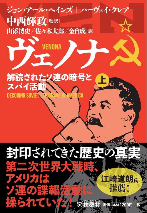 ヴェノナ 解読されたソ連の暗号とスパイ活動（上）