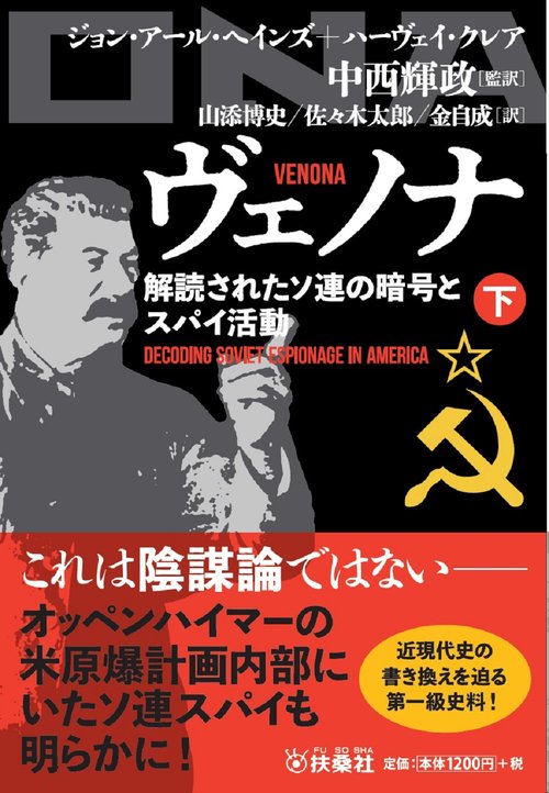 ヴェノナ 解読されたソ連の暗号とスパイ活動（下）
