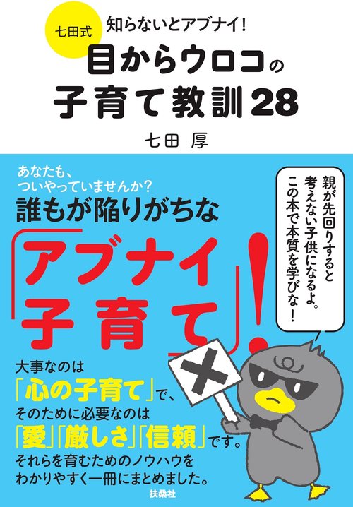 七田式 知らないとアブナイ！ 目からウロコの子育て教訓28