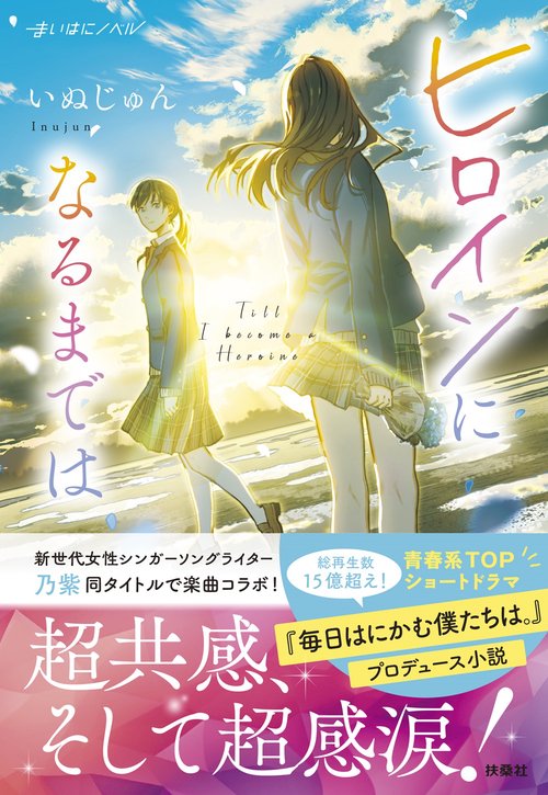 ヒロインになるまでは