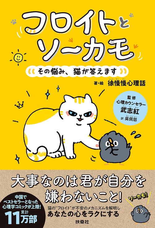 フロイトとソーカモ　その悩み、猫が答えます