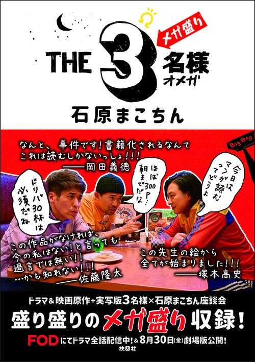 THE３名様Ωメガ盛り