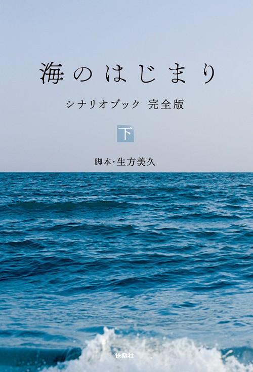 海のはじまり シナリオブック 完全版 〈下〉