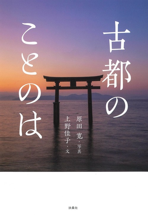 古都のことのは