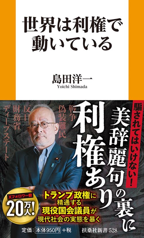 世界は利権で動いている