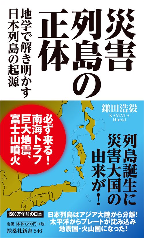 災害列島の正体　ー地学で解き明かす日本列島の起源