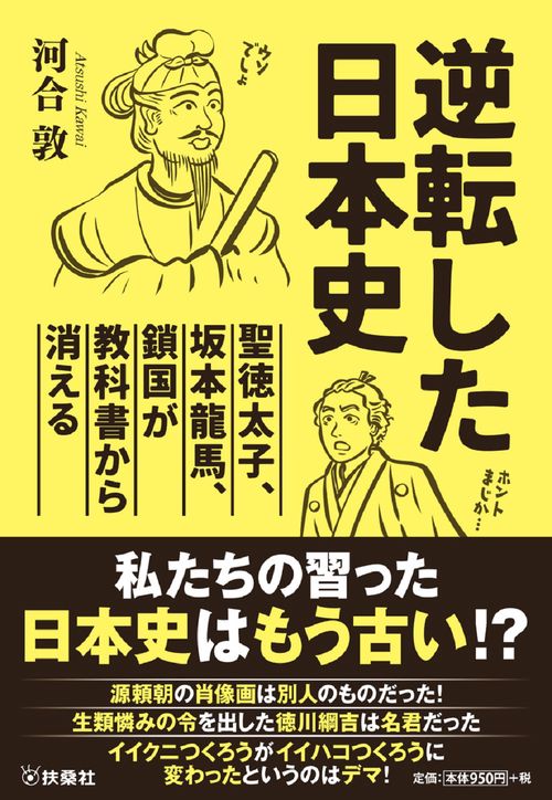逆転した日本史～聖徳太子、坂本竜馬、鎖国が教科書から消える～