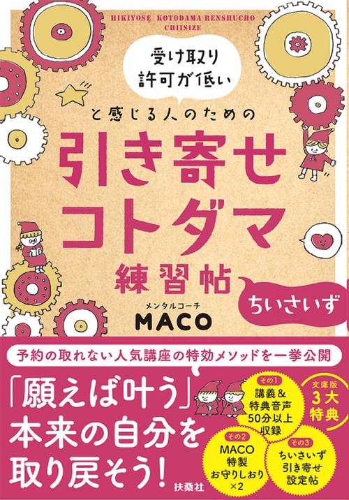 引き寄せコトダマ練習帖　〜ちいさいず〜