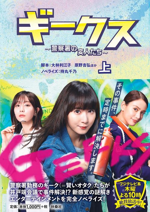 ギークス ～警察署の変人たち～（上）