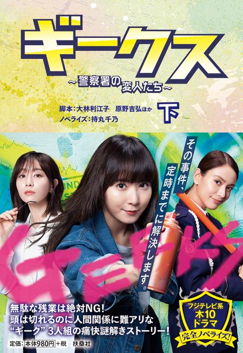 ギークス ～警察署の変人たち～（下）