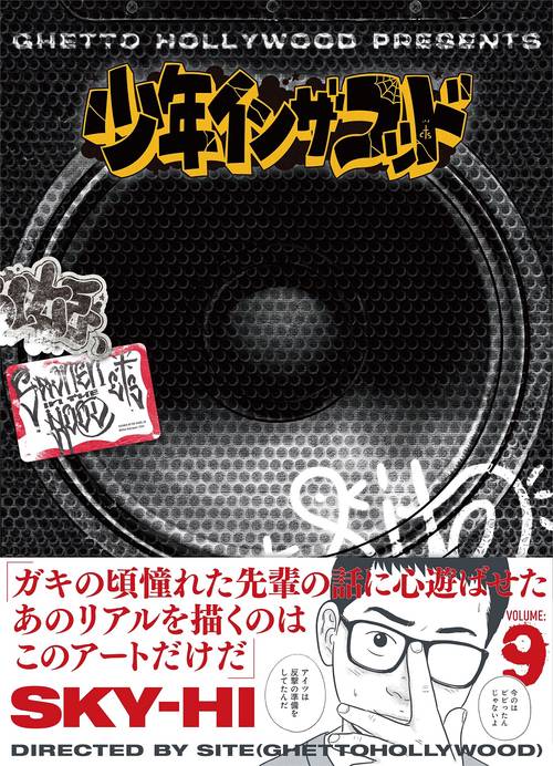 少年イン・ザ・フッド ９