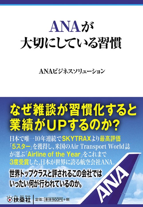 ANAが大切にしている習慣