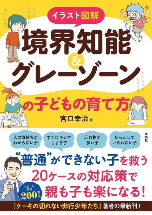 イラスト図解 境界知能＆グレーゾーンの子どもの育て方