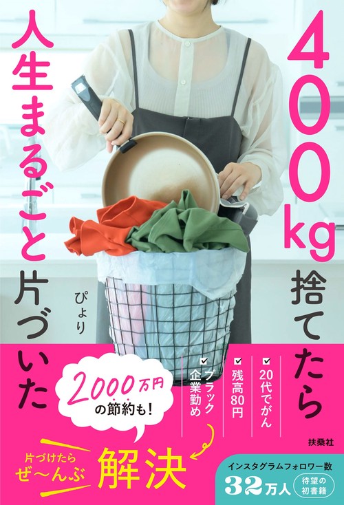 400㎏捨てたら人生まるごと片づいた