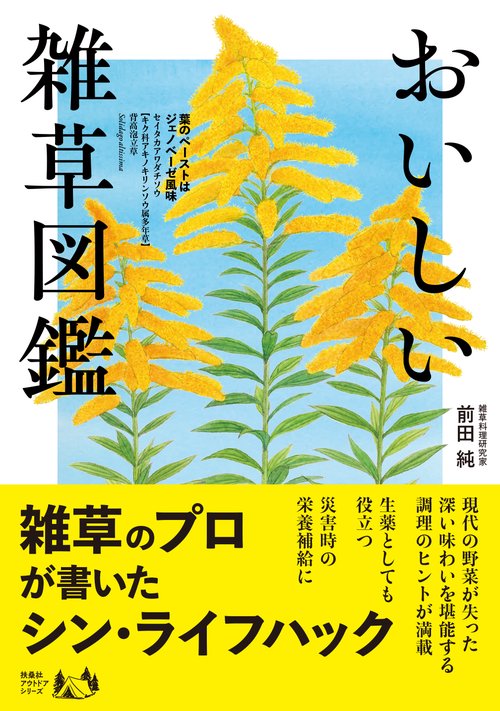 おいしい雑草図鑑