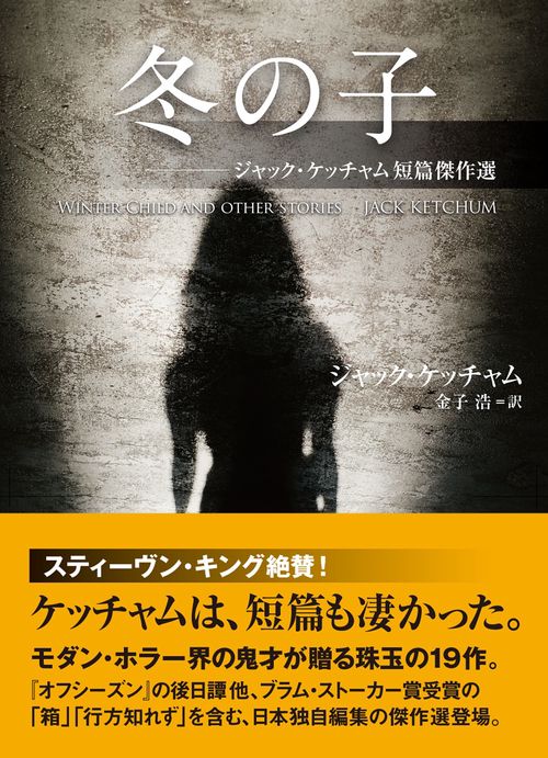 冬の子　ジャック・ケッチャム短篇傑作選