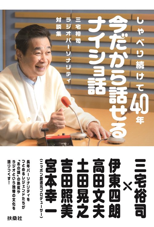 三宅裕司ラジオパーソナリティ対談集　しゃべり続けて40年、今だから話せるナイショ話
