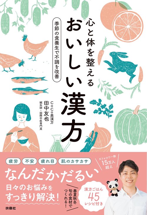 心と体を整えるおいしい漢方〜季節の食養生で不調を改善