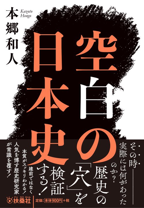 空白の日本史