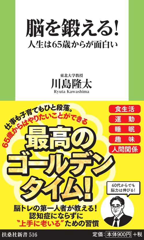 脳を鍛える！　人生は65歳からが面白い