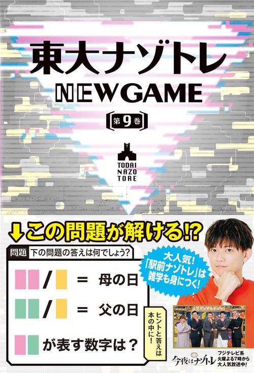 東大ナゾトレ NEW GAME 第９巻