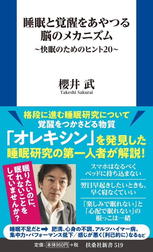 睡眠と覚醒をあやつる脳のメカニズム～快眠のためのヒント２０～