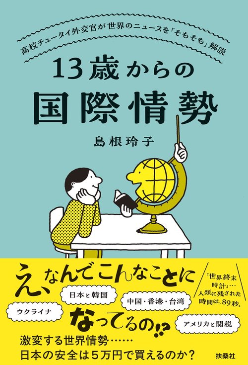 13歳からの国際情勢　～高校チュータイ外交官が世界のニュースを「そもそも」解説