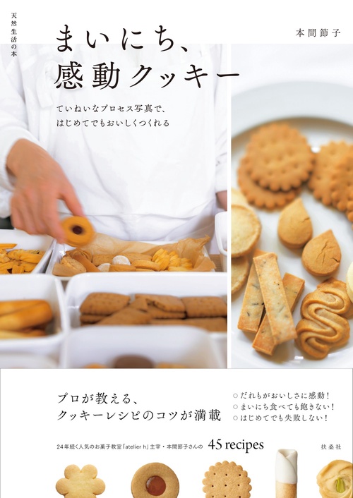 まいにち、感動クッキー　ていねいなプロセス写真で、はじめてでもおいしくつくれる