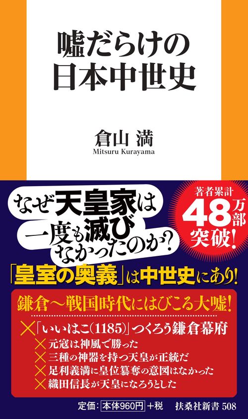 噓だらけの日本中世史